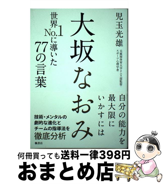 【中古】 <strong>大坂なおみ</strong>世界No．1に導いた77の言葉 / 児玉光雄 / サンクチュアリ出版 [単行本（ソフトカバー）]【宅配便出荷】