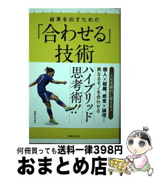 【中古】 結果を出すための「合わせる」技術 Ogimi　Method / 大儀見 優季 / 実業之日本社 [単行本（ソフトカバー）]【宅配便出荷】