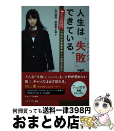 【中古】 人生は「失敗」でできている。 「7つの習慣」で自分の未来をつくった子どもたち / <strong>石川淳悦</strong>, 鈴木甲子雄 / キングベアー出版 [単行本]【宅配便出荷】