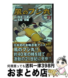 【中古】 <strong>少年忍者風のフジ丸完全版</strong> <strong>上</strong> / 白土 三平, 久松 文雄 / マンガショップ [コミック]【宅配便出荷】