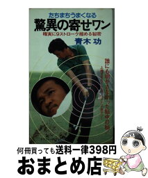 【中古】 たちまちうまくなる驚異の寄せワン 確実に9ストローク縮める秘密 / 青木 功 / 二見書房 [ペーパーバック]【宅配便出荷】