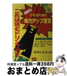 【中古】 できる社員の体力アップ宣言 これは読むドリンク剤だ / 田中 啓子, 山口 三男 / 冬樹社 [単行本]【宅配便出荷】