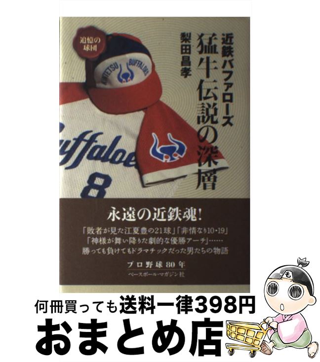 【中古】 近鉄バファローズ猛牛伝説の深層 / 梨田 昌孝 / ベースボール・マガジン社 [単行本]【宅配便出荷】