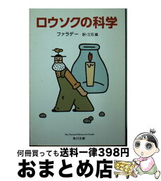 【中古】 <strong>ロウソクの科学</strong> 改版 / ファラデー, 三石 巌 / KADOKAWA [文庫]【宅配便出荷】