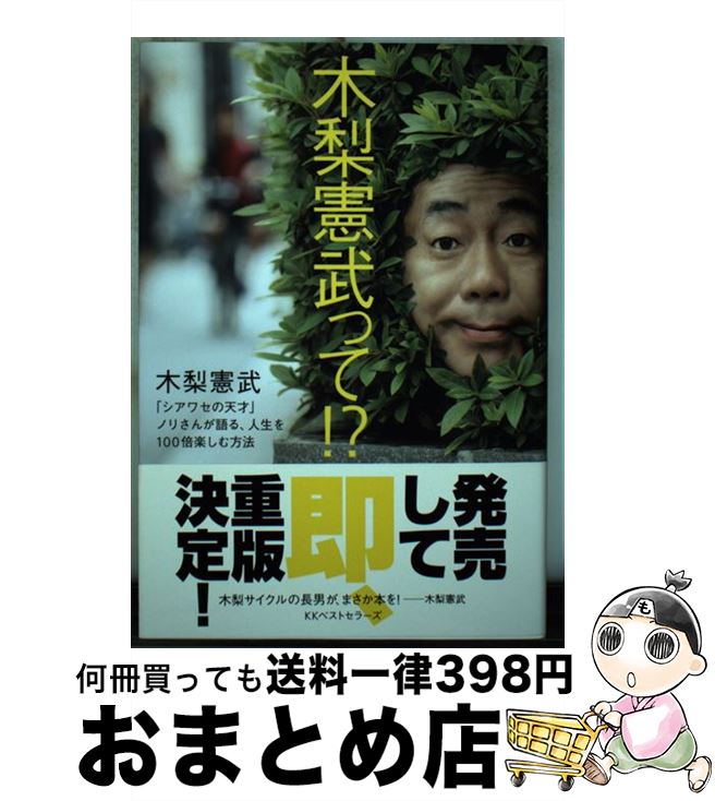【中古】 <strong>木梨憲武</strong>って！？ 「シアワセの天才」ノリさんが語る、人生を100倍楽 / 木梨 憲武 / ベストセラーズ [単行本]【宅配便出荷】