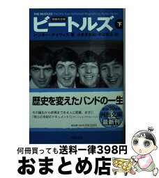 【中古】 <strong>ビートルズ</strong> <strong>下</strong> <strong>増補完全版</strong> / ハンター・デイヴィス, 小笠原 豊樹, 中田 耕治 / 河出書房新社 [文庫]【宅配便出荷】