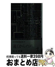 【中古】 <strong>遠くからの声</strong> 3版 / 松本 清張 / 光文社 [新書]【宅配便出荷】