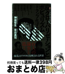 【中古】 反グローバリゼーションとポピュリズム 「トランプ化」する世界 / 神保 哲生, 宮台 真司, 渡辺 靖, 佐藤 伸行, 西山 隆行, 木村 草太, 春 / [単行本（ソフトカバー）]【宅配便出荷】