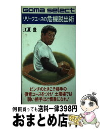 【中古】 リリーフエースの危機脱出術 ピンチのときこそ相手の得意コースをつけ！ / 江夏 豊 / ごま書房新社 [新書]【宅配便出荷】