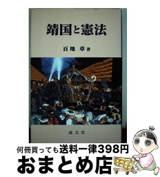 【中古】 靖国と憲法 / 百地 章 / 成文堂 [単行本]【宅配便出荷】