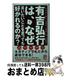 【中古】 有吉弘行は、なぜ言いたいことを言っても好かれるのか？ 人を手玉に取る「逆転の心理術」56 / 内藤 誼人 / イースト・プレス [新書]【宅配便出荷】