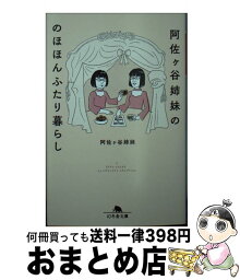 【中古】 <strong>阿佐ヶ谷姉妹</strong>ののほほんふたり暮らし / <strong>阿佐ヶ谷姉妹</strong> / 幻冬舎 [文庫]【宅配便出荷】