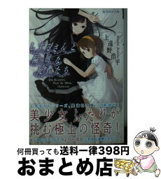 【中古】 <strong>しずるさんと偏屈な死者たち</strong> / 上遠野 浩平, 国道12号 / 星海社 [文庫]【宅配便出荷】