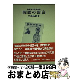 【中古】 <strong>仮面の告白</strong> 初版本完全復刻版 / 三島 由紀夫 / 河出書房新社 [単行本]【宅配便出荷】