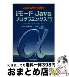 【中古】 iモードJavaプログラミング入門 Javaプログラマに贈る / 上原 潤二, 外山 純生 / 電気通信協会 [単行本]【宅配便出荷】