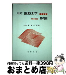 【中古】 <strong>振動工学</strong> <strong>基礎編</strong> 改訂 / 安田 仁彦 / コロナ社 [単行本]【宅配便出荷】