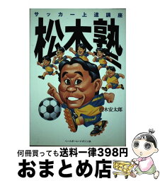 【中古】 松木塾 サッカー上達講座 / 松木 安太郎 / ベースボール・マガジン社 [単行本]【宅配便出荷】