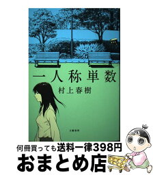 【中古】 <strong>一人称単数</strong> / 村上 春樹 / 文藝春秋 [ハードカバー]【宅配便出荷】