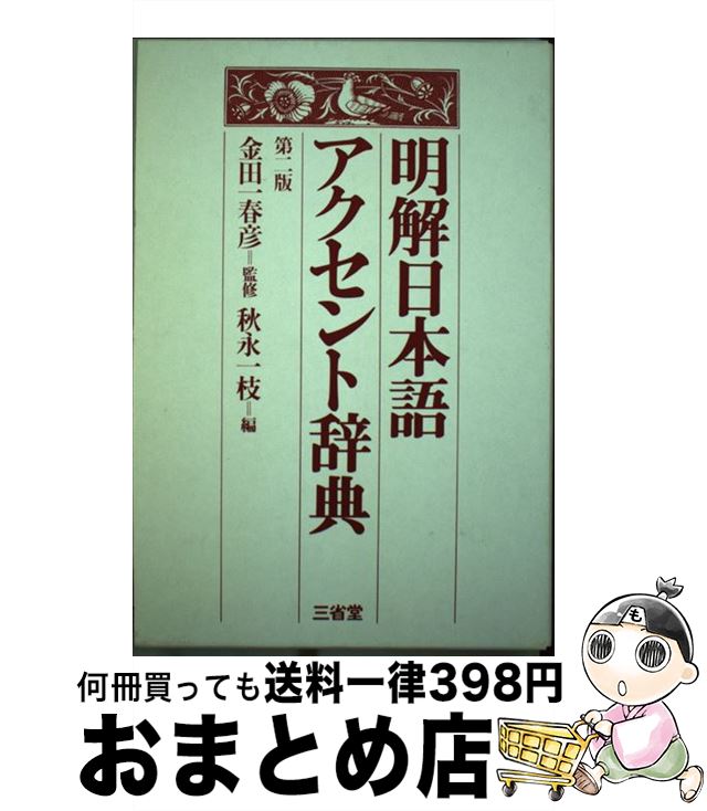 【中古】 明解日本語<strong>アクセント辞典</strong> 第2版 / 秋永 一枝 / 三省堂 [単行本]【宅配便出荷】