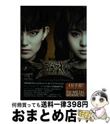 【中古】 <strong>別冊カドカワ</strong><strong>総力特集</strong>BABYMETAL STAY　METAL / KADOKAWA / KADOKAWA [ムック]【宅配便出荷】