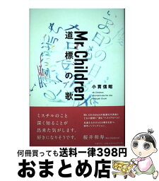 【中古】 Mr．Children<strong>道標の歌</strong> / 小貫 信昭 / 水鈴社 [単行本]【宅配便出荷】