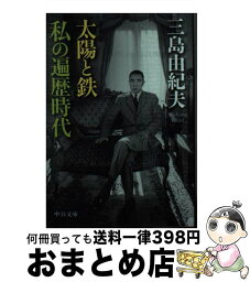 【中古】 <strong>太陽と鉄</strong>・私の遍歴時代 / 三島 由紀夫 / 中央公論新社 [文庫]【宅配便出荷】