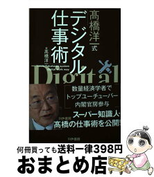 【中古】 <strong>高橋洋一式デジタル仕事術</strong> /かや書房/高橋洋一（経済学） / 高橋洋一 / かや書房 [単行本（ソフトカバー）]【宅配便出荷】