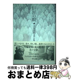 【中古】 巨匠の眼 <strong>川端康成と東山魁夷</strong> / 水原園博, 川端香男里, 東山すみ / 求龍堂 [単行本]【宅配便出荷】