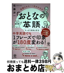 【中古】 「<strong>おとなの英語</strong>」<strong>言い方のコツ</strong> 信頼される・一目おかれる / 佐藤 洋一 / かんき出版 [単行本（ソフトカバー）]【宅配便出荷】