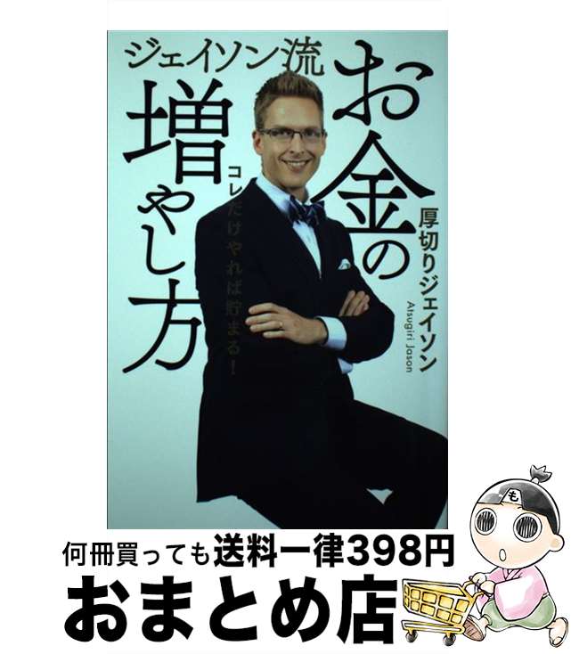 【中古】 ジェイソン流お金の増やし方 / <strong>厚切りジェイソン</strong> / ぴあ [単行本]【宅配便出荷】