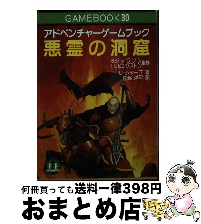 悪霊の洞窟 : アドベンチャーゲームブック【初版】 悪霊の洞窟 | ゲームブックのオンラインショップ トレーダーズ