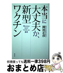 【中古】 本当に大丈夫か、新型ワクチン 明かされるコロナ<strong>ワクチンの真実</strong> / 岡田 正彦 / 花伝社 [単行本（ソフトカバー）]【宅配便出荷】