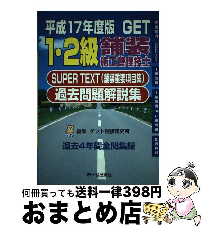 【中古】 1・2級舗装施工管理技士過去問題解説集 Super　text（舗装重要項目集） 平成17年度版 / 森野 安信, ゲット舗装研究所 / 市ケ谷出版社 [単行本]【宅配便出荷】