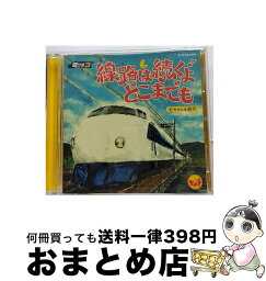 【中古】 電クラ3　～線路は続くよどこまでも～/CD/AVCA-29970 / 岡田鉄平(vn), <strong>杉ちゃん</strong>&鉄平, 杉浦哲郎(p) / エイベックス・ピクチャーズ [CD]【宅配便出荷】