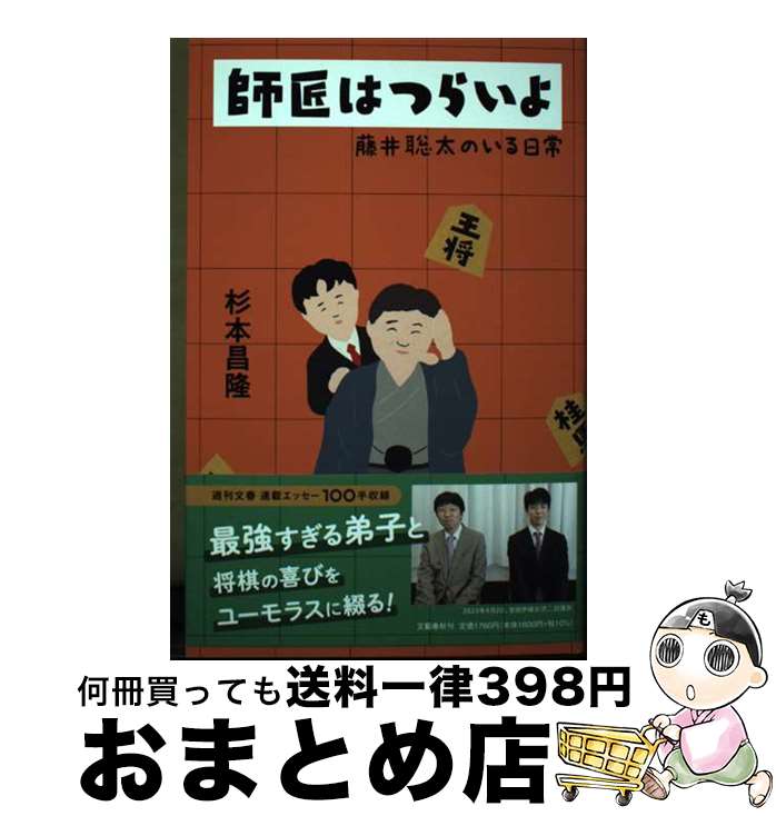 【中古】 <strong>師匠はつらいよ</strong>　<strong>藤井聡太のいる日常</strong> / 杉本 昌隆 / 文藝春秋 [単行本]【宅配便出荷】