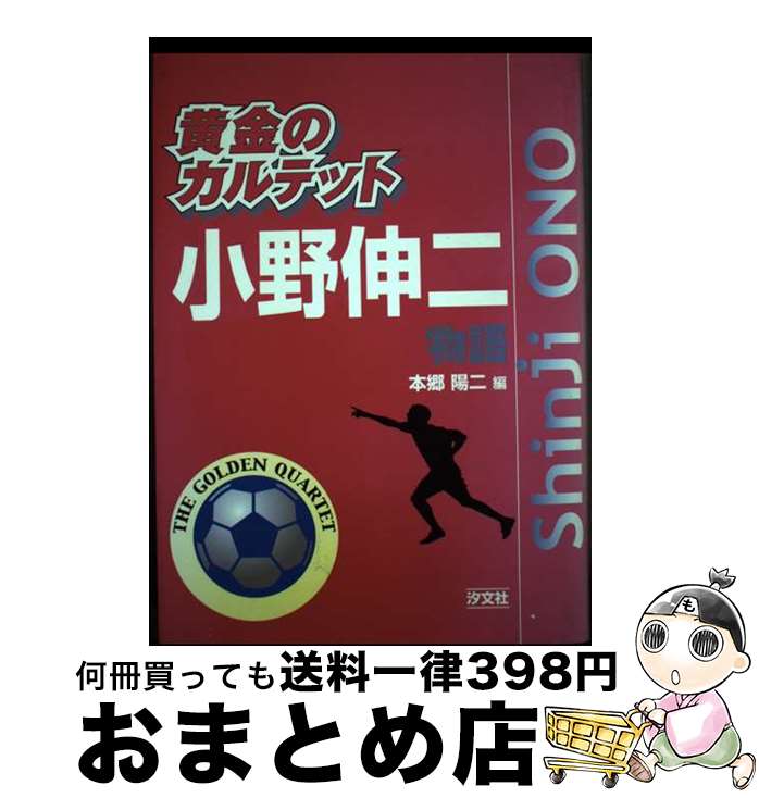 【中古】 <strong>小野伸二</strong>物語 / 本郷 陽二 / 汐文社 [単行本]【宅配便出荷】
