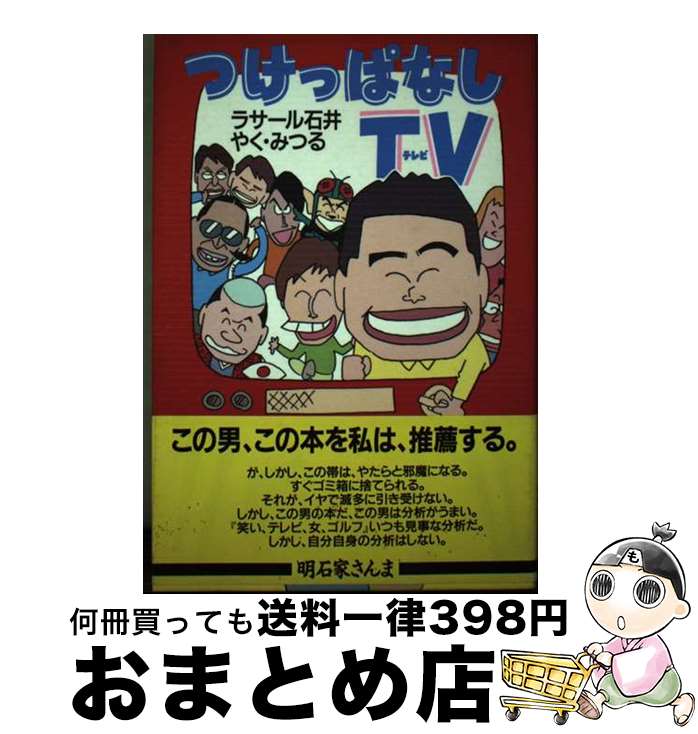 【中古】 つけっぱなしテレビ / <strong>ラサール石井</strong>, やく みつる / ぶんか社 [単行本]【宅配便出荷】