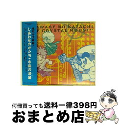 【中古】 しあわせのかたち～水晶の滑鼠/CD/MRCA-91003 / アニメ・サントラ, 桜玉吉, 押井守, 川井憲次, 古本新之輔, 山寺宏一, 佐久間レイ, <strong>千葉繁</strong> / メディアリング [CD]【宅配便出荷】