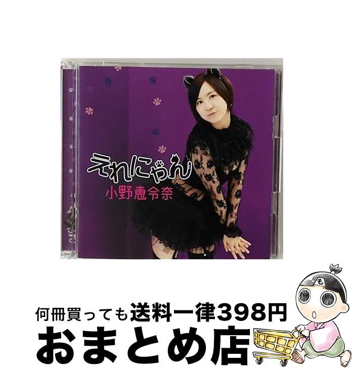 【中古】 えれにゃん（初回限定盤B）/CDシングル（12cm）/WPZL-30454 / <strong>小野恵令奈</strong> / ワーナーミュージック・ジャパン [CD]【宅配便出荷】