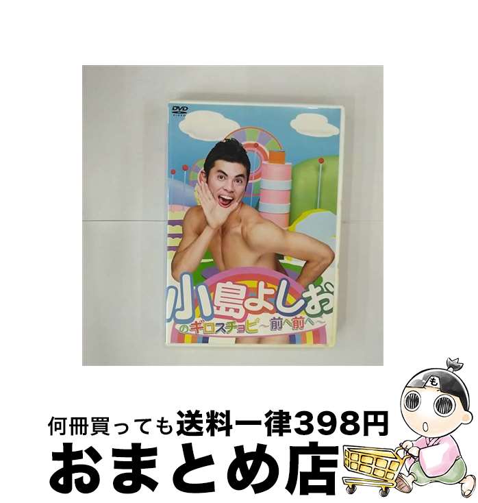 【中古】 <strong>小島よしお</strong>のギロスチョピ～前へ前へ～/DVD/YRBN-90156 / よしもとアール・アンド・シー [DVD]【宅配便出荷】