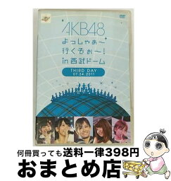 【中古】 AKB48　よっしゃぁ～行くぞぉ～！in　<strong>西武ドーム</strong>　<strong>第三公演</strong>　DVD/DVD/AKB-D2101 / AKS [DVD]【宅配便出荷】