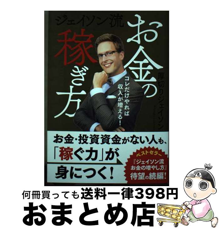 【中古】 ジェイソン流お金の稼ぎ方 / <strong>厚切りジェイソン</strong> / ぴあ [単行本]【宅配便出荷】