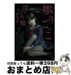 【中古】 嫐りごっこ 闇のいじめっ娘クラブ / 霧野 なぐも, 大柴 宗平 / マドンナ社 [文庫]【宅配便出荷】