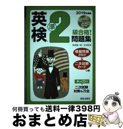 【中古】 <strong>英検</strong>準<strong>2級</strong>合格！問題集 リスニング・二次試験対策<strong>CD</strong>付 <strong>2019年度版</strong> / 吉成 雄一郎, 古河 好幸 / 新星出版社 [単行本]【宅配便出荷】