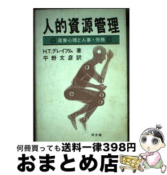 【中古】 人的資源管理 産業心理と人事・労務 / ハロルド・T. グレイアム, 平野 文彦 / 同文舘出版 [単行本]【宅配便出荷】