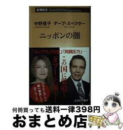 【中古】 ニッポンの闇 / 中野　信子, <strong>デーブ・スペクター</strong> / 新潮社 [新書]【宅配便出荷】