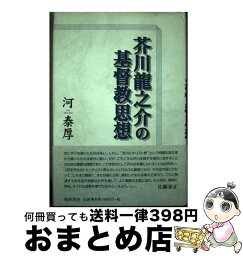 【中古】 <strong>芥川龍之介の基督教思想</strong> / 河 泰厚 / 翰林書房 [単行本]【宅配便出荷】