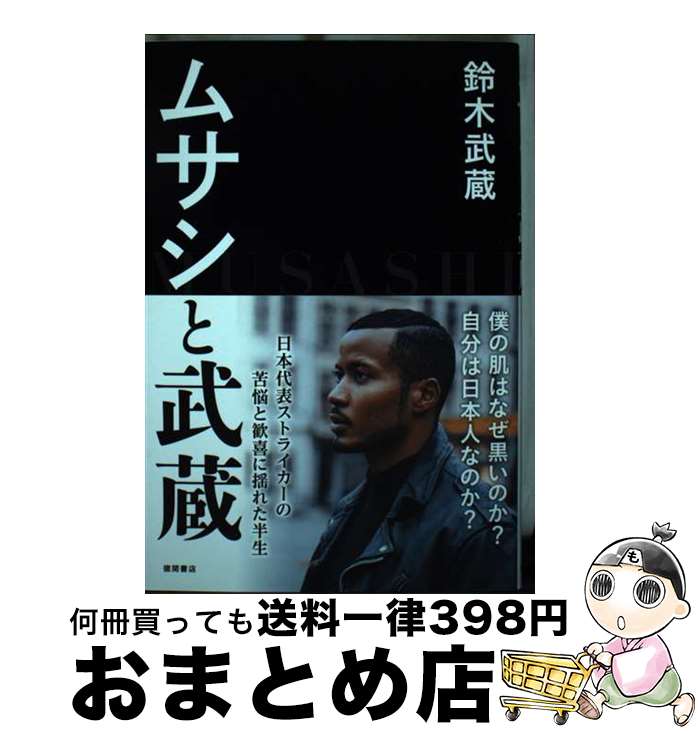 【中古】 ムサシと武蔵 / <strong>鈴木武蔵</strong> / 徳間書店 [単行本]【宅配便出荷】