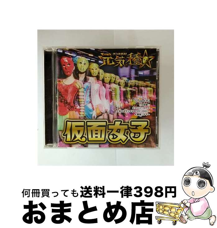 【中古】 元気種☆（Type-F）/CDシングル（12cm）/APKB-6 / <strong>仮面女子</strong>, アリス十番 / デストロイレコード [CD]【宅配便出荷】