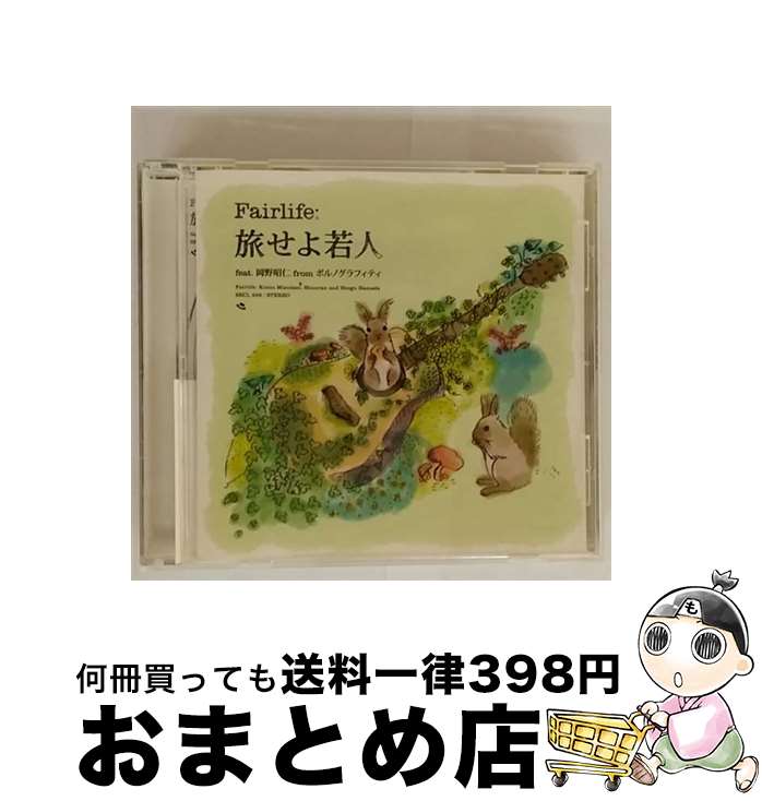【中古】 旅せよ若人　feat．<strong>岡野昭仁</strong>　from　ポルノグラフィティ/CDシングル（12cm）/SECL-839 / Fairlife, <strong>岡野昭仁</strong>, 浜田省吾 / SE [CD]【宅配便出荷】